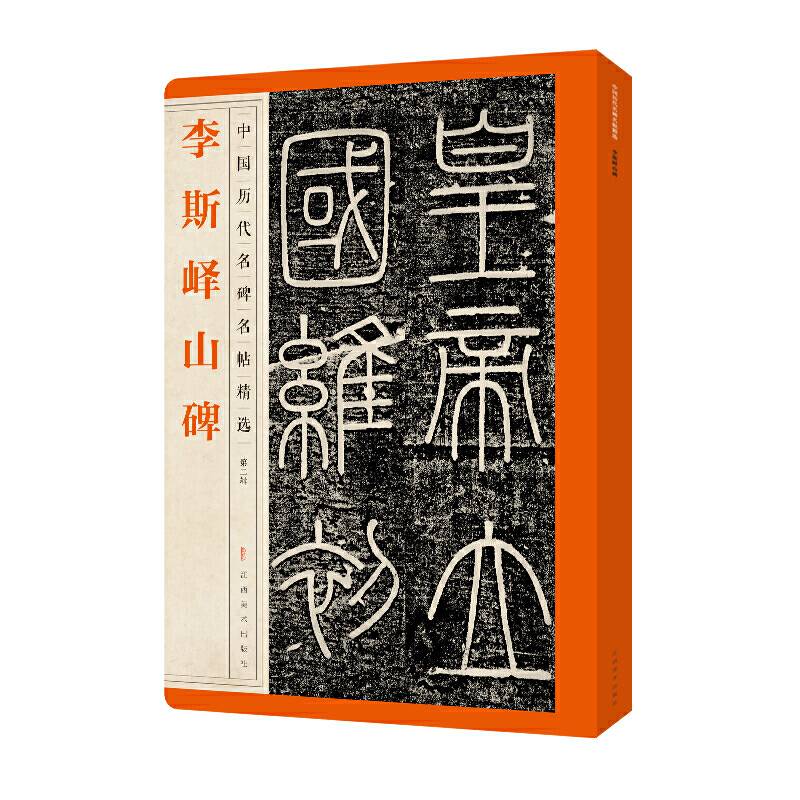 中国历代名碑名帖精选・李斯峄山碑