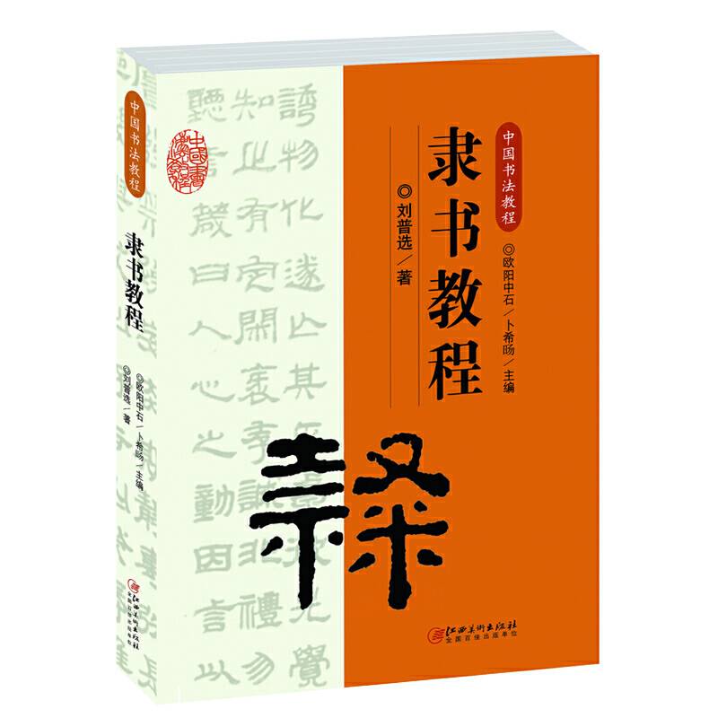 中国书法教程・隶书教程