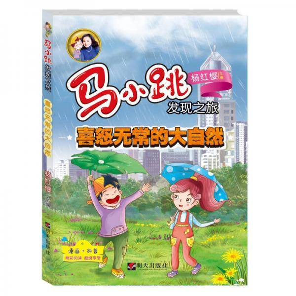 马小跳发现之旅――喜怒无常的大自然