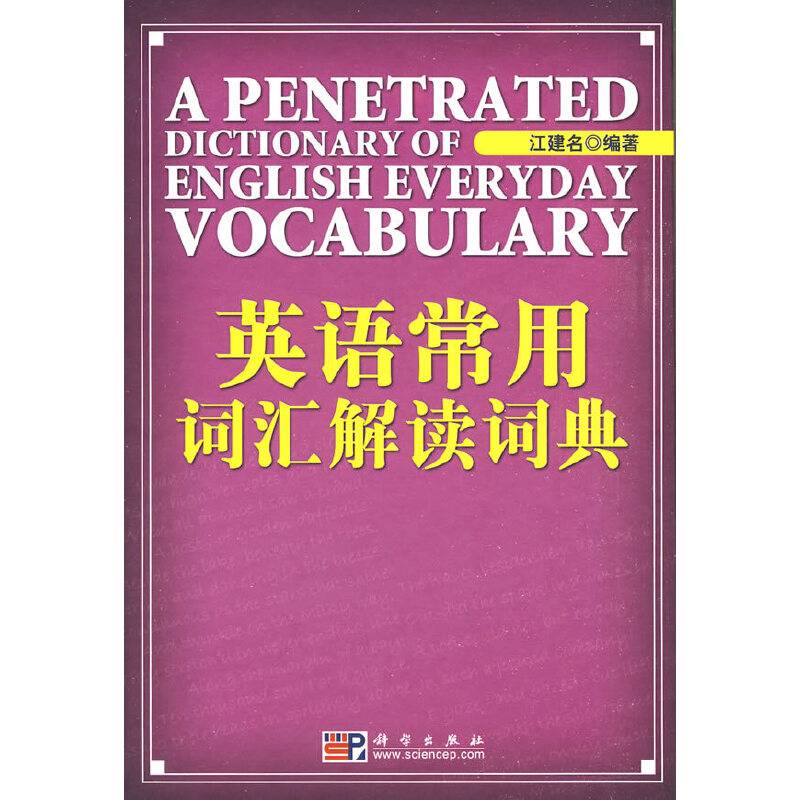 英语常用词汇解读词典