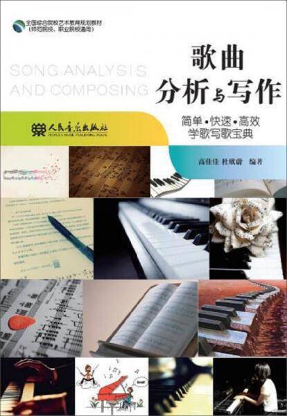 歌曲分析与写作/全国综合院校艺术教育规划教材（师范院校、职业院校通用）