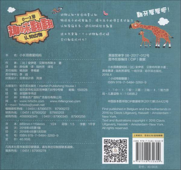 小长颈鹿爱妈妈-小动物翻翻翻