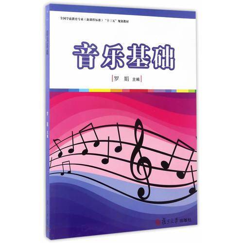 音乐基础/全国学前教育专业（新课程标准）“十三五”规划教材
