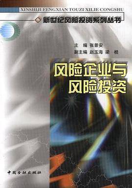 风险企业与风险投资