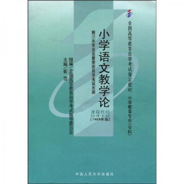 小学语文教学论