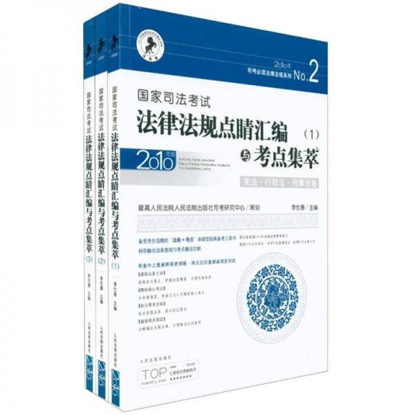 国家司法考试法律法规点睛汇编与考点集萃
