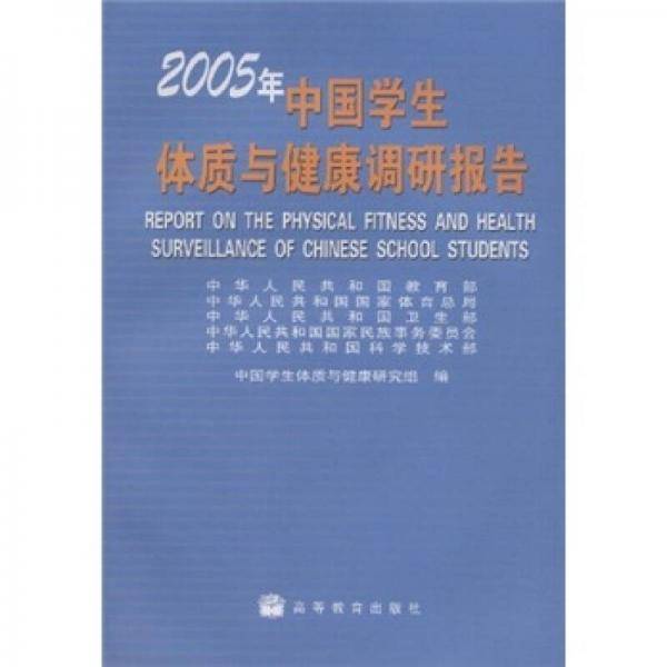 2005年中国学生体质与健康调研报告