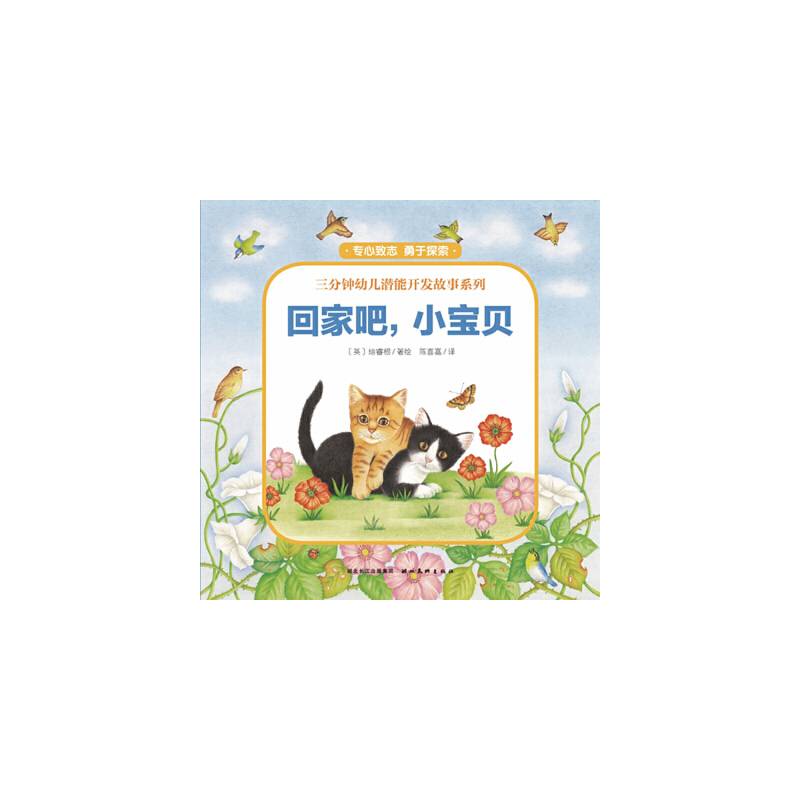 三分钟幼儿潜能开发故事系列：回家吧，小宝贝