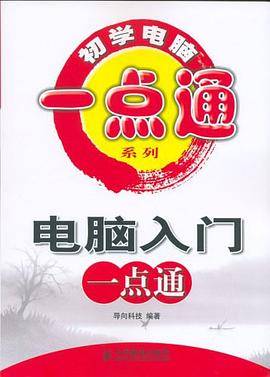 电脑入门一点通