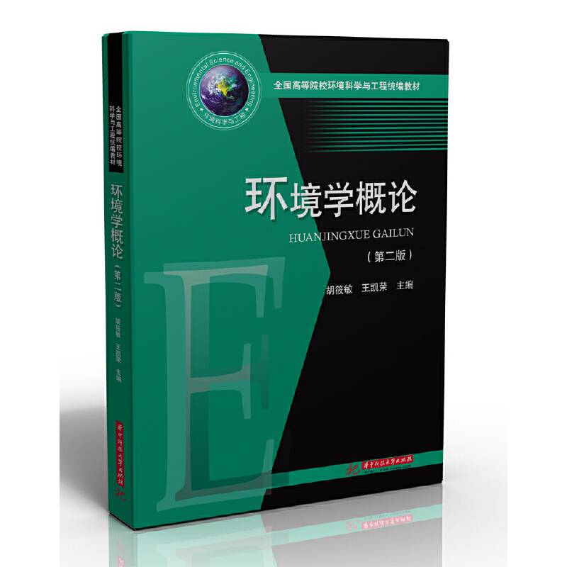 环境学概论(第2版全国高等院校环境科学与工程统编教材)