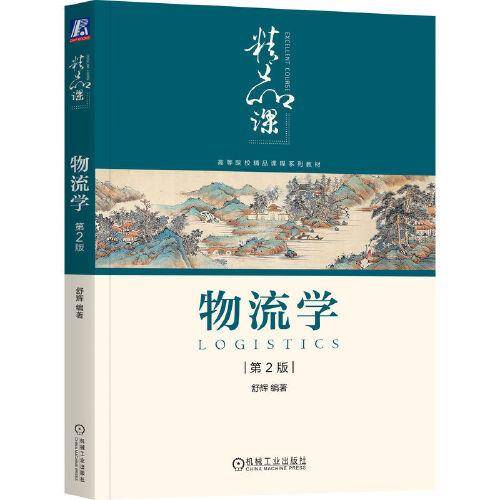 物流学 第2版