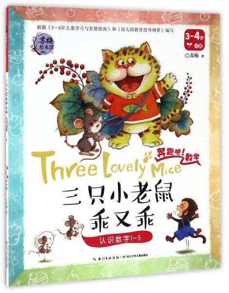 苏梅绘本馆 奔跑吧数学：三只小老鼠乖又乖（认识数字1-5 3-4岁小班）