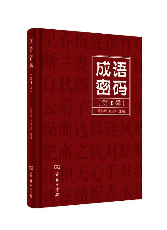 成语密码（第1季）