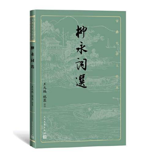 柳永词选（古典文学大字本）