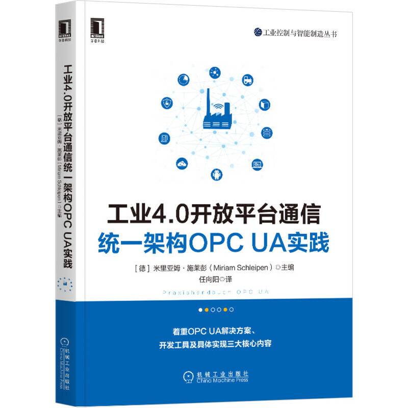 工业4.0开放平台通信统一架构OPC UA实践