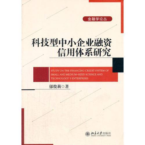 科技型中小企业融资信用体系研究