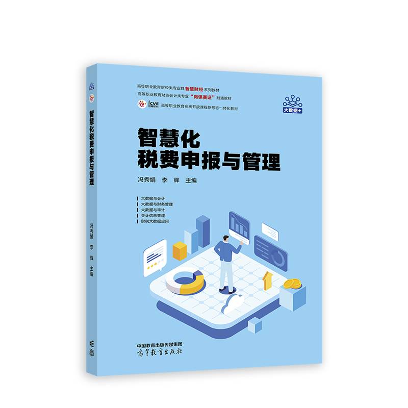 智慧化税费申报与管理