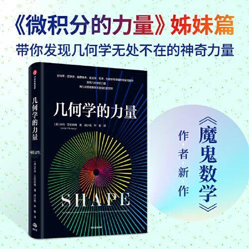 几何学的力量 乔丹艾伦伯格著 数学科普读物 微积分的力量姊妹篇 魔鬼数学作者新作 中信出版社