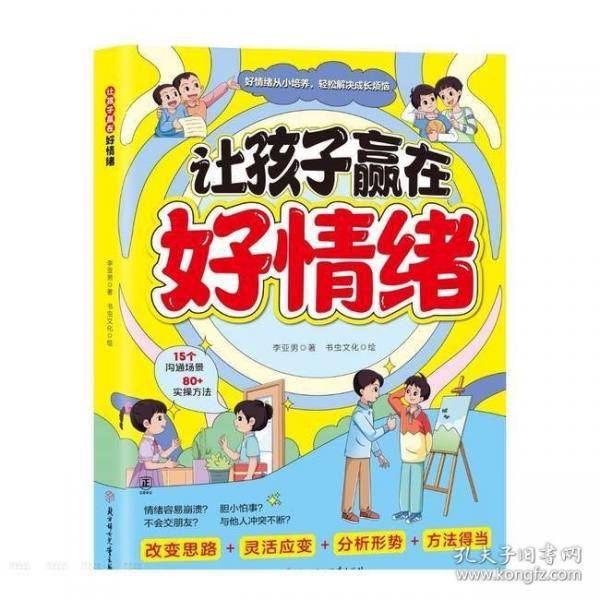 让孩子赢在好情绪正版家庭教育书籍