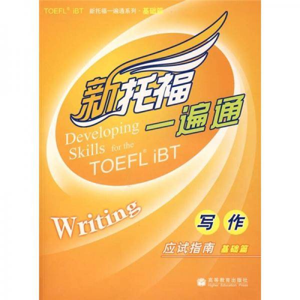 写作应试指南基础篇-新托福一遍通