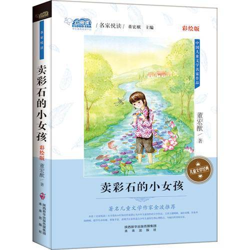 卖彩石的小女孩（彩绘版）/中国儿童文学名家作品