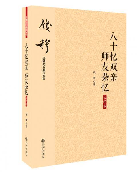 八十忆双亲 师友杂忆