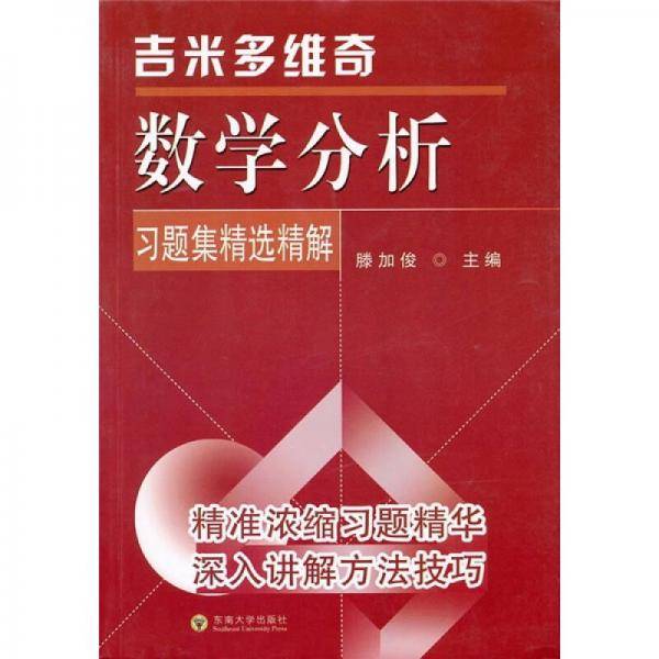 吉米多维奇数学分析习题集精选精解