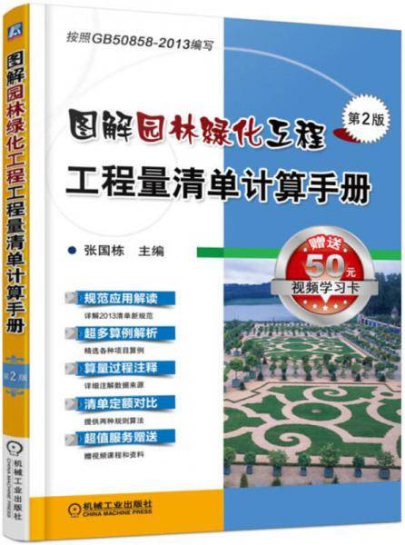 图解园林绿化工程工程量清单计算手册（第2版）