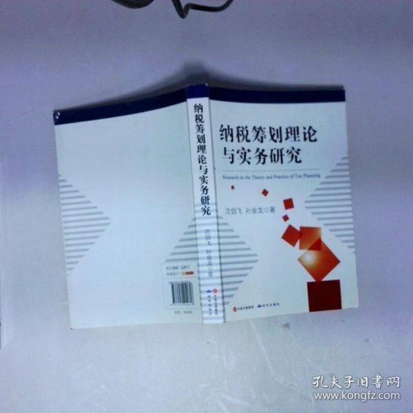 纳税筹划理论与实务研究