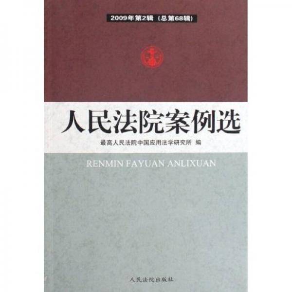 人民法院案例选