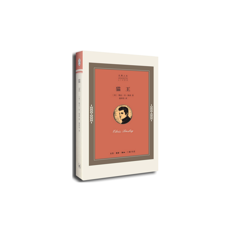 企鹅人生传记丛书 猫王