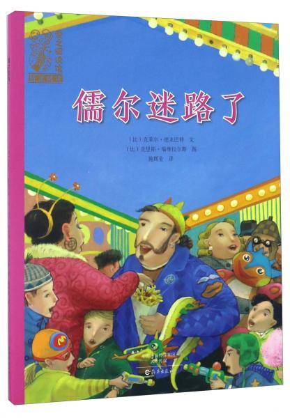 儒尔迷路了/爱之阅读馆桥梁阅读