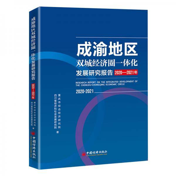 成渝地区双城经济圈一体化发展研究报告（2020-2021年）