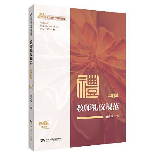 教师礼仪规范（第4版·微课版）（）