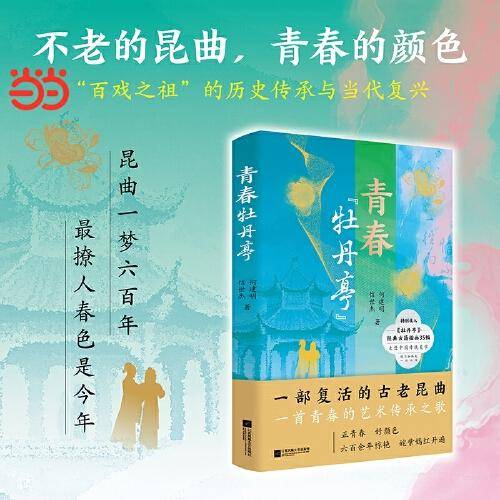 青春牡丹亭 何建明信世杰