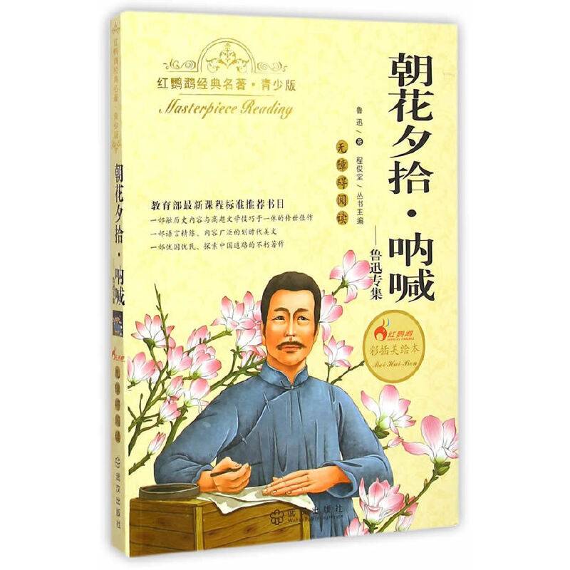 朝花夕拾・呐喊