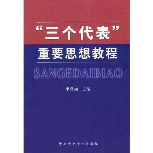 “三个代表”重要思想教程
