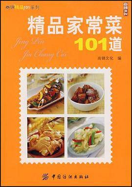 精品家常菜101道