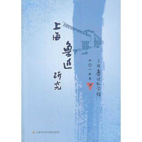 上海鲁迅研究2013冬