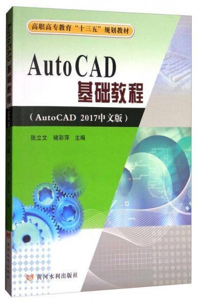 AutoCAD基础教程（AutoCAD 2017中文版）/高职高专教育“十三五”规划教材