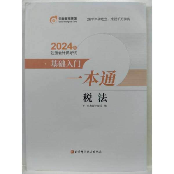 2024年注册会计师考试  基础入门一点通  税法 本书编写组