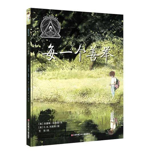 每一个善举