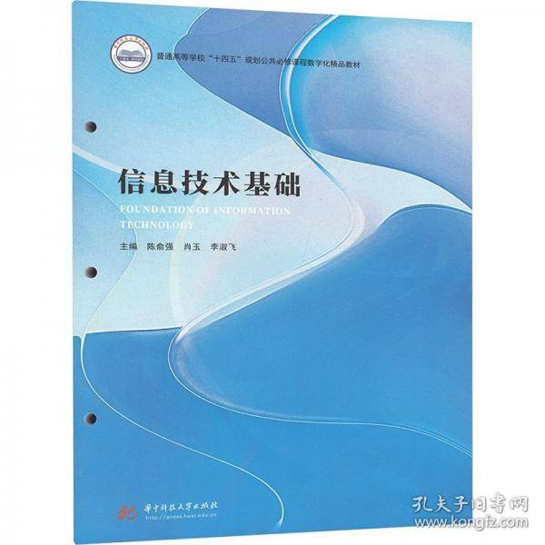 信息技术基础