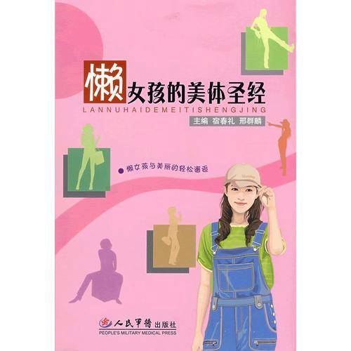 懒女孩的美体圣经