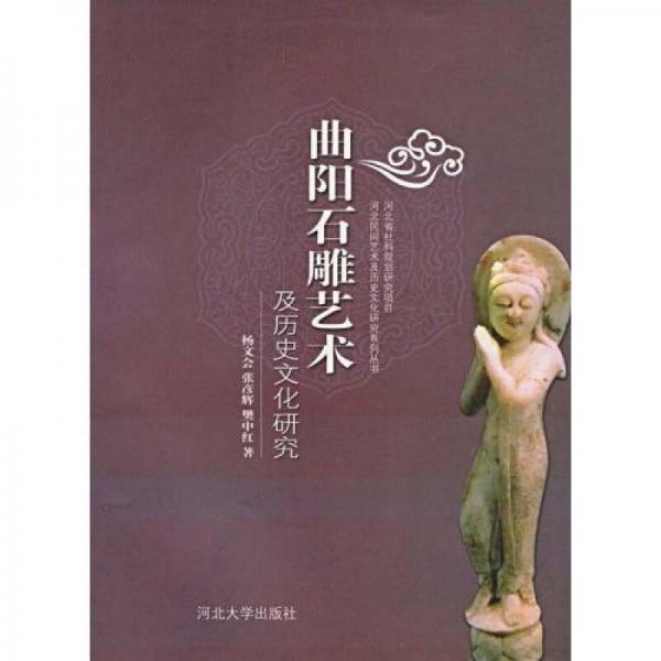 曲阳石雕艺术及历史文化研究