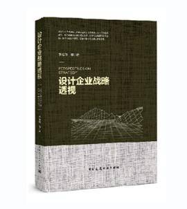 设计企业战略透视