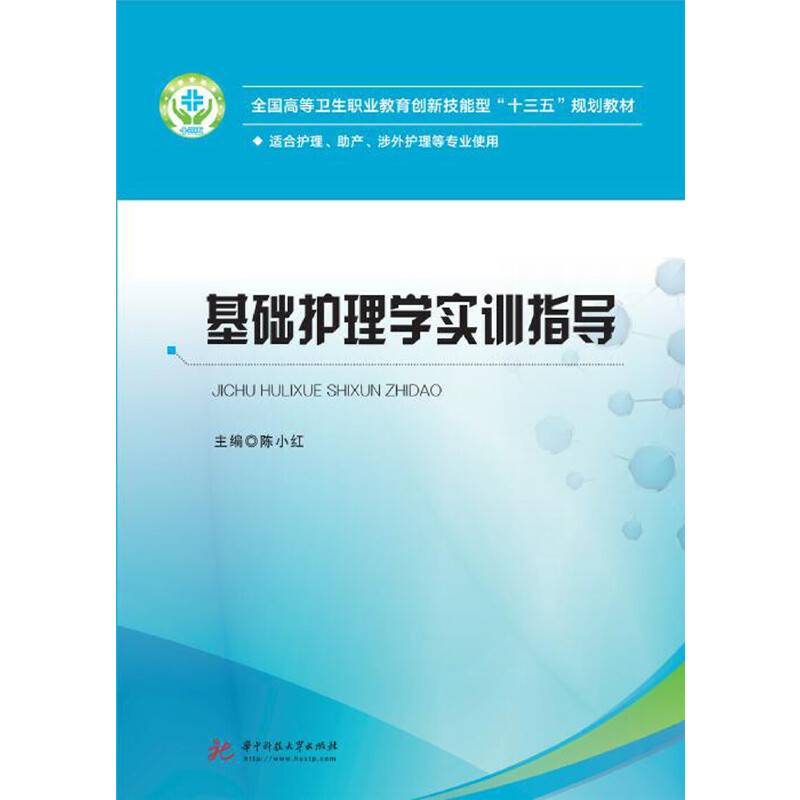 基础护理学实训指导
