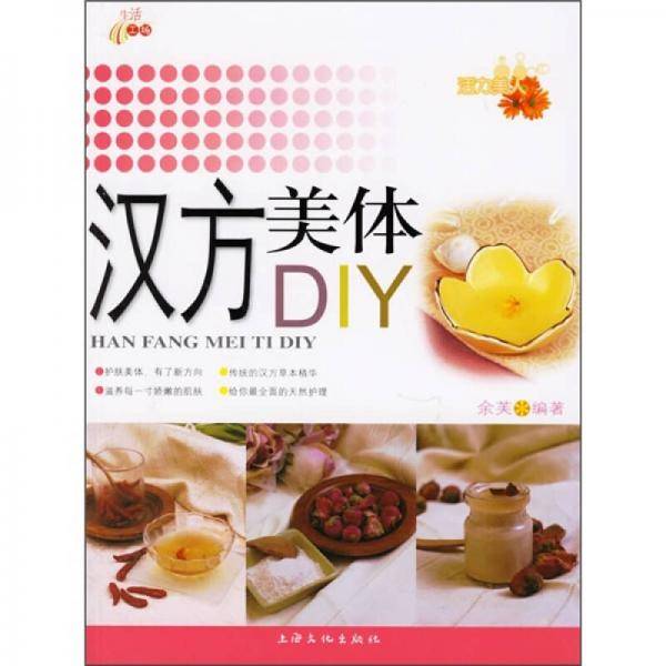汉方美体DIY