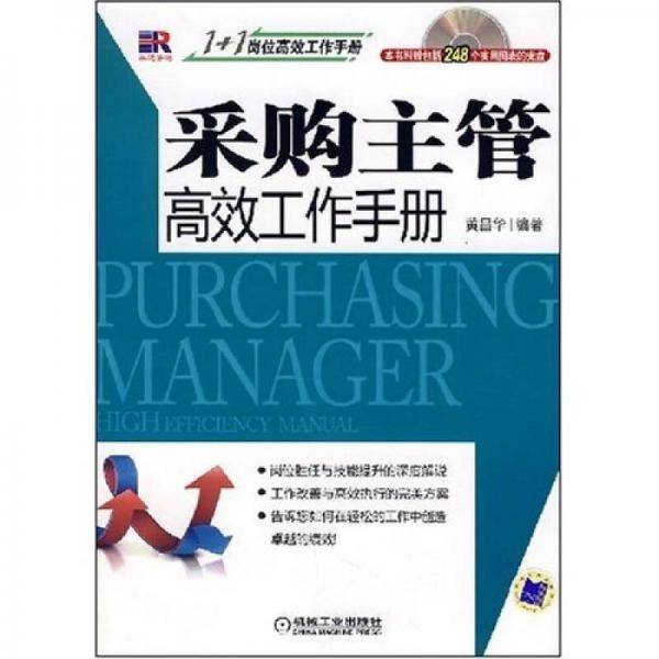 采购主管高效工作手册