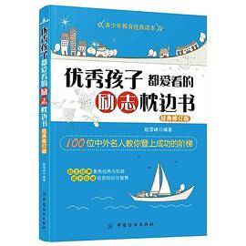 优秀孩子都爱看的励志枕边书（经典修订版）